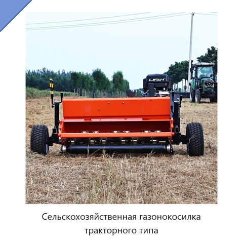 Сельскохозяйственная газонокосилка тракторного типа