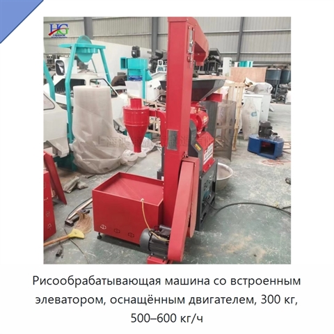 Рисообрабатывающая машина со встроенным элеватором, оснащённым двигателем, 300 кг, 500–600 кг/ч