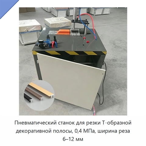 Пневматический станок для резки Т-образной декоративной полосы, 0,4 МПа, ширина реза 6–12 мм