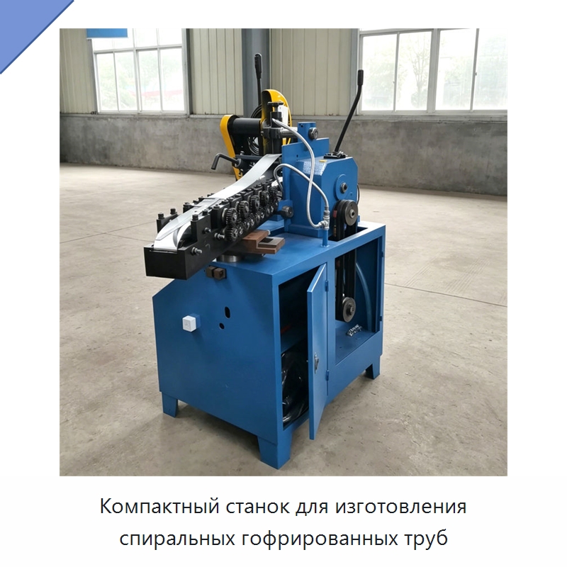 Компактный станок для изготовления спиральных гофрированных труб — Строительная техника