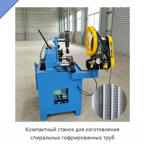 Компактный станок для изготовления спиральных гофрированных труб