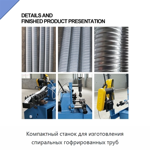 Компактный станок для изготовления спиральных гофрированных труб