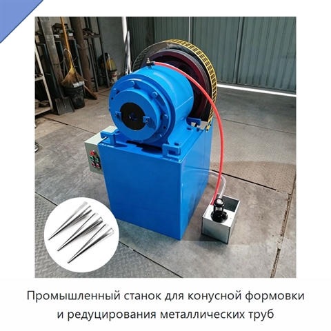 Промышленный станок для конусной формовки и редуцирования металлических труб