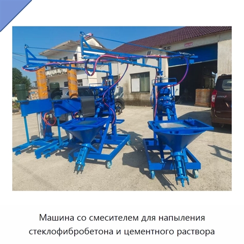 Машина со смесителем для напыления стеклофибробетона и цементного раствора