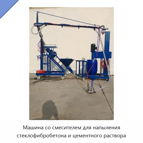 Машина со смесителем для напыления стеклофибробетона и цементного раствора