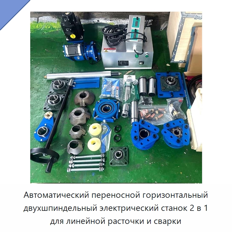 Автоматический переносной горизонтальный двухшпиндельный электрический станок 2 в 1 для линейной расточки и сварки — Строительная техника