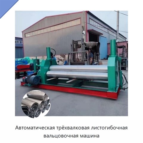 Автоматическая трёхвалковая листогибочная вальцовочная машина