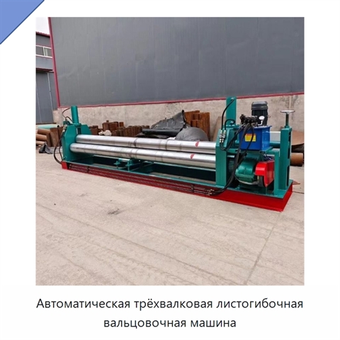 Автоматическая трёхвалковая листогибочная вальцовочная машина
