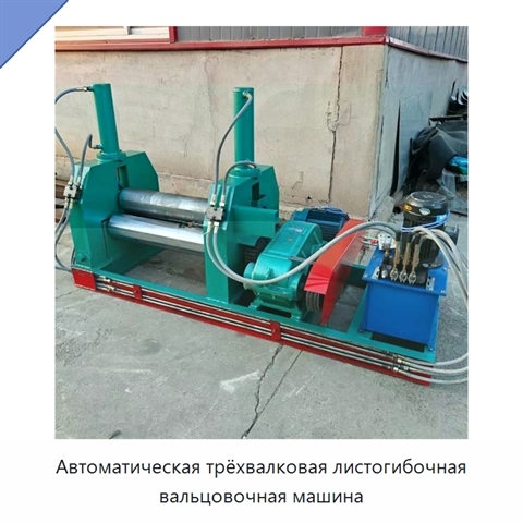 Автоматическая трёхвалковая листогибочная вальцовочная машина