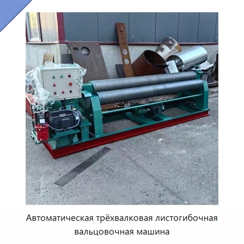 Автоматическая трёхвалковая листогибочная вальцовочная машина