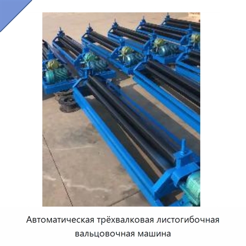 Автоматическая трёхвалковая листогибочная вальцовочная машина