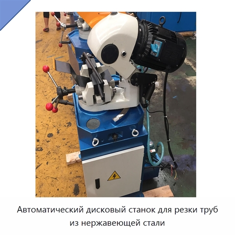 Автоматический дисковый станок для резки труб из нержавеющей стали