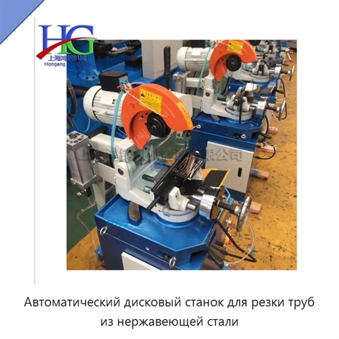 Автоматический дисковый станок для резки труб из нержавеющей стали