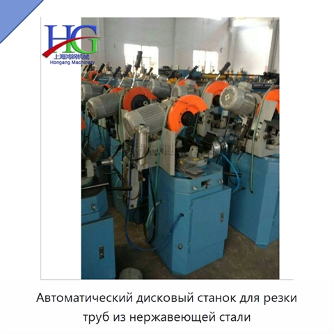 Автоматический дисковый станок для резки труб из нержавеющей стали