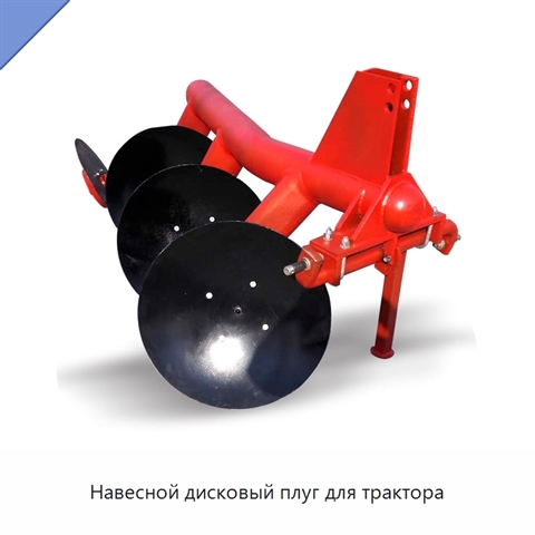 Навесной дисковый плуг для трактора