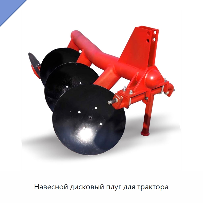 Навесной дисковый плуг для трактора — Культиваторы
