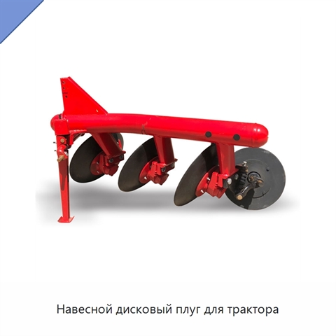 Навесной дисковый плуг для трактора