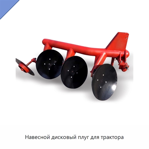Навесной дисковый плуг для трактора