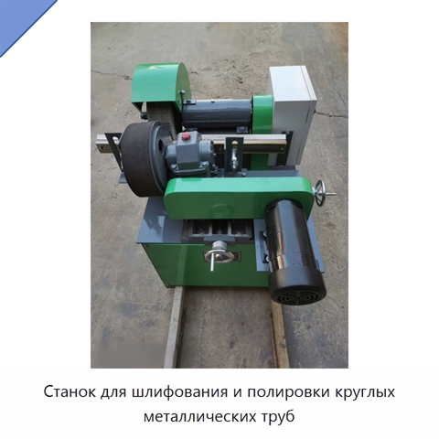 Станок для шлифования и полировки круглых металлических труб