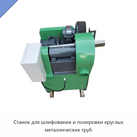 Станок для шлифования и полировки круглых металлических труб