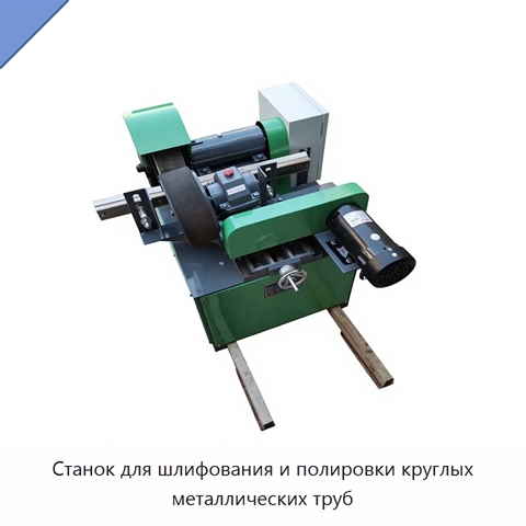 Станок для шлифования и полировки круглых металлических труб