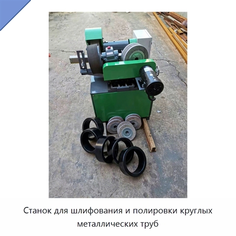 Станок для шлифования и полировки круглых металлических труб
