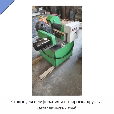 Станок для шлифования и полировки круглых металлических труб
