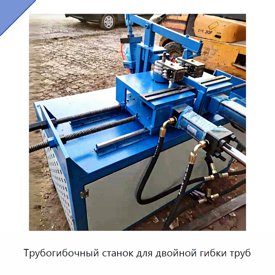 Трубогибочный станок для двойной гибки труб — Станки для обработки труб