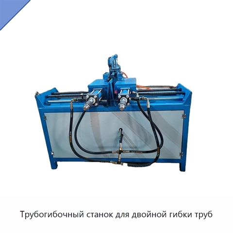 Трубогибочный станок для двойной гибки труб