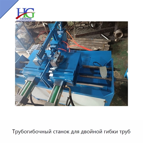 Трубогибочный станок для двойной гибки труб
