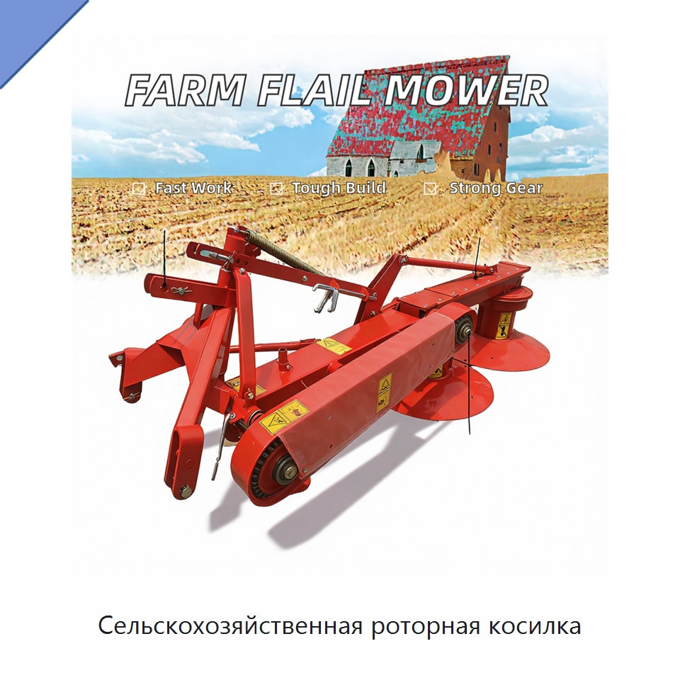 Сельскохозяйственная роторная косилка — Сельскохозяйственные машины