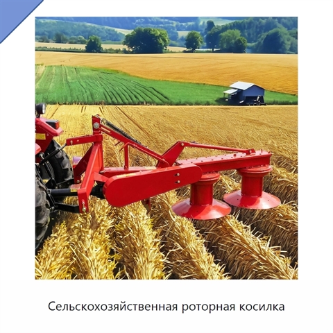 Сельскохозяйственная роторная косилка