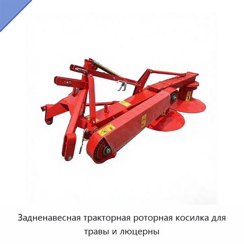 Задненавесная тракторная роторная косилка для травы и люцерны