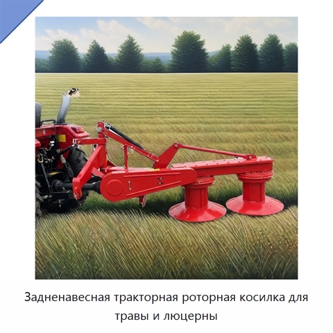 Задненавесная тракторная роторная косилка для травы и люцерны