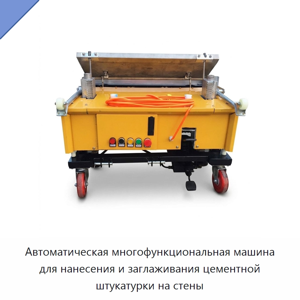 Автоматическая многофункциональная машина для нанесения и заглаживания цементной штукатурки на стены — Строительная техника