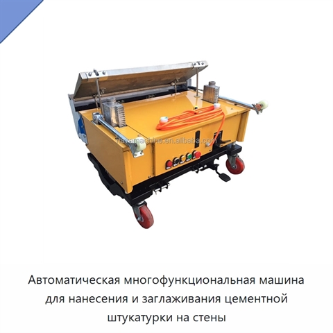 Автоматическая многофункциональная машина для нанесения и заглаживания цементной штукатурки на стены