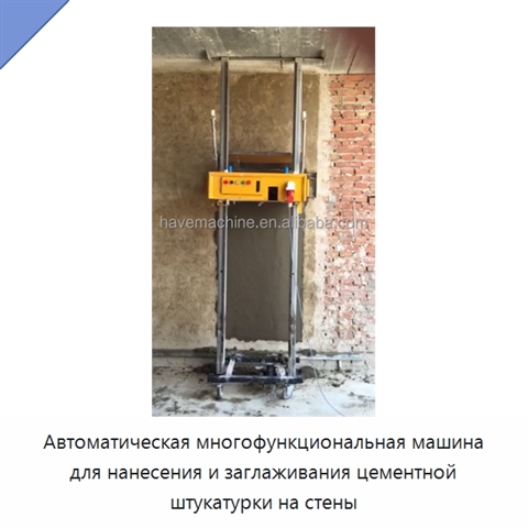 Автоматическая многофункциональная машина для нанесения и заглаживания цементной штукатурки на стены