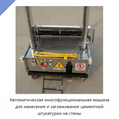Автоматическая многофункциональная машина для нанесения и заглаживания цементной штукатурки на стены