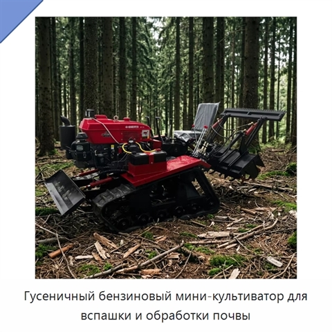 Гусеничный бензиновый мини-культиватор для вспашки и обработки почвы