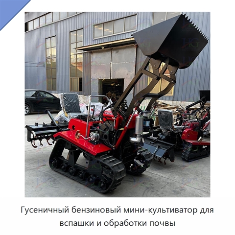 Гусеничный бензиновый мини-культиватор для вспашки и обработки почвы