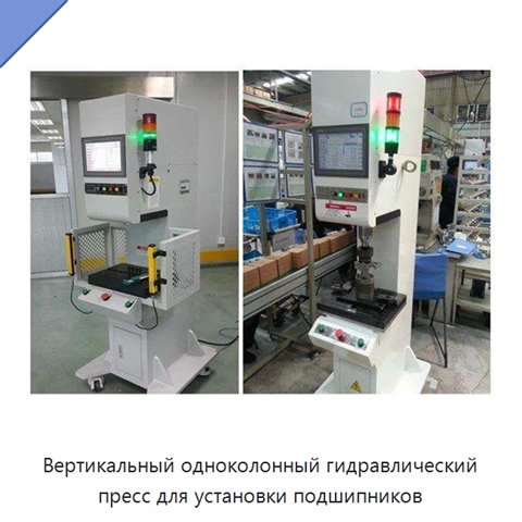 Вертикальный одноколонный гидравлический пресс для установки подшипников