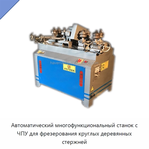 Автоматический многофункциональный станок с ЧПУ для фрезерования круглых деревянных стержней