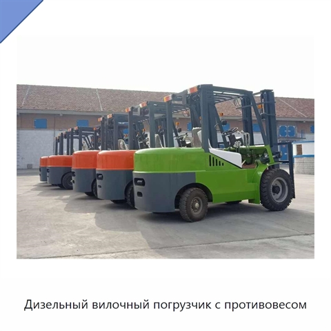 Дизельный вилочный погрузчик с противовесом