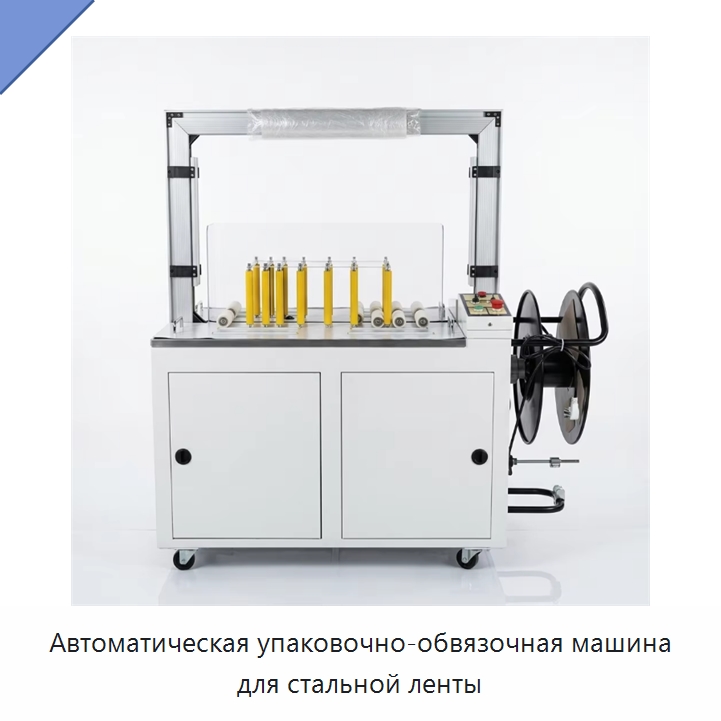 Автоматическая упаковочно-обвязочная машина для стальной ленты — Обвязочные машины