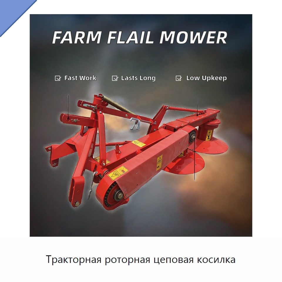Тракторная роторная цеповая косилка — Сельскохозяйственные машины