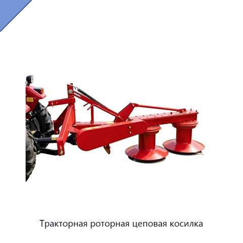 Тракторная роторная цеповая косилка