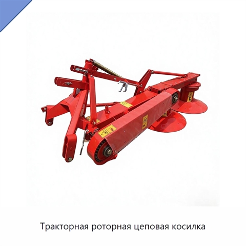 Тракторная роторная цеповая косилка