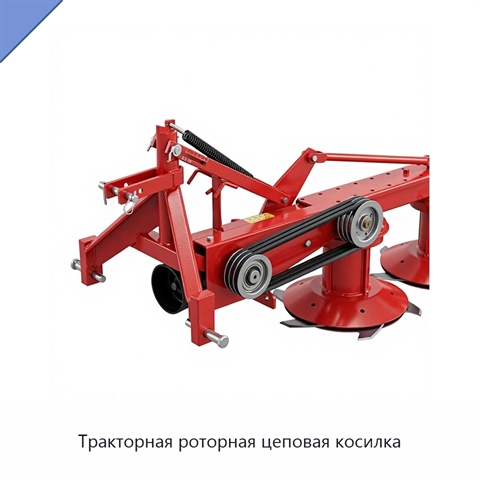 Тракторная роторная цеповая косилка