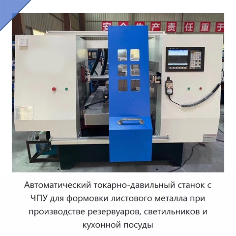 Автоматический токарно-давильный станок с ЧПУ для формовки листового металла при производстве резервуаров, светильников и кухонной посуды