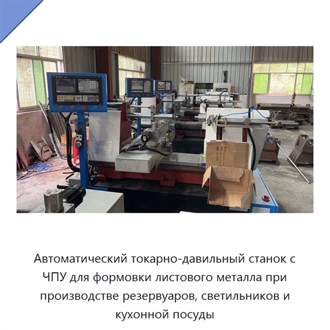 Автоматический токарно-давильный станок с ЧПУ для формовки листового металла при производстве резервуаров, светильников и кухонной посуды